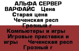 АЛЬФА СЕРВЕР ВАРФАЙС › Цена ­ 500 › Старая цена ­ 500 - Чеченская респ., Грозный г. Компьютеры и игры » Игровые приставки и игры   . Чеченская респ.,Грозный г.